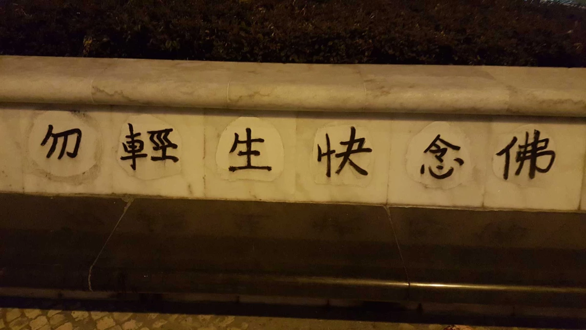 澳門橋頭的六個字