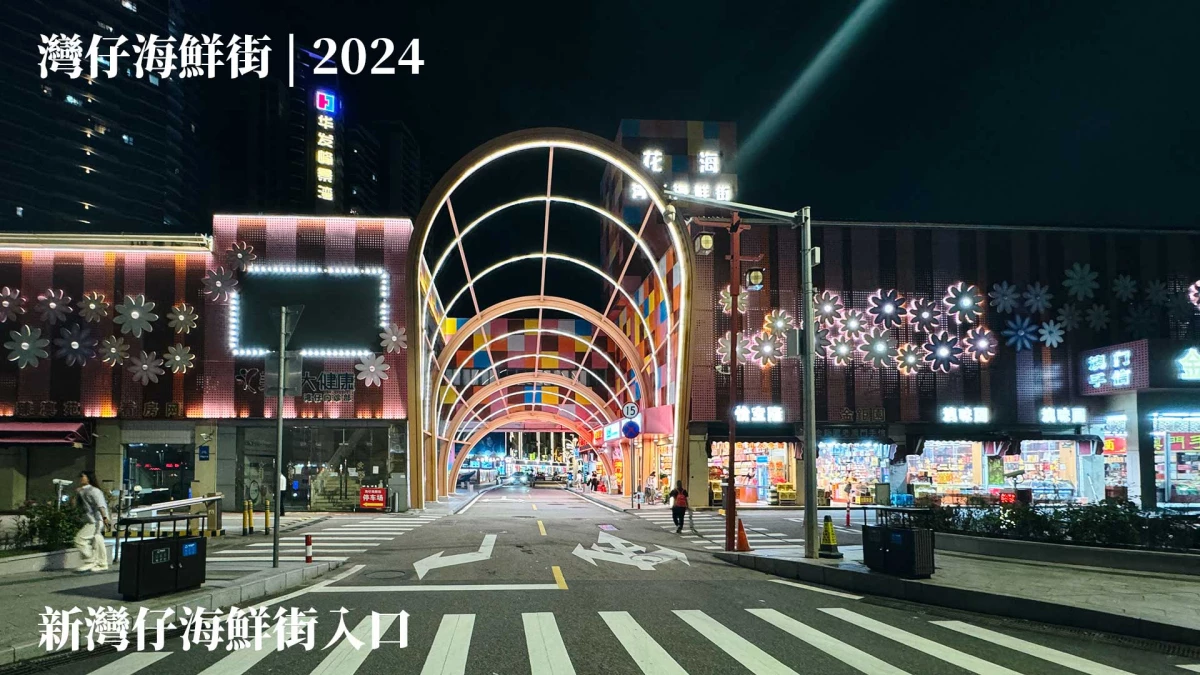 兩個版本的灣仔海鮮街