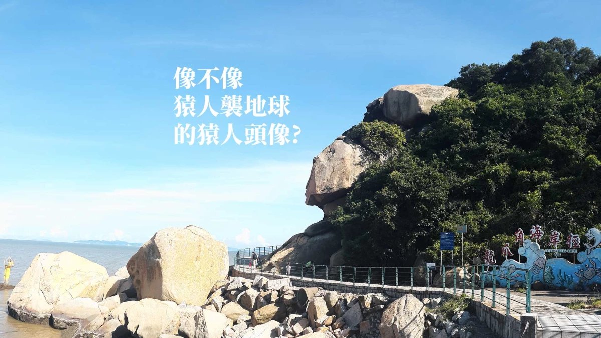 路環猿人石傳說｜澳門奇石故事與黑沙龍爪灣秘聞