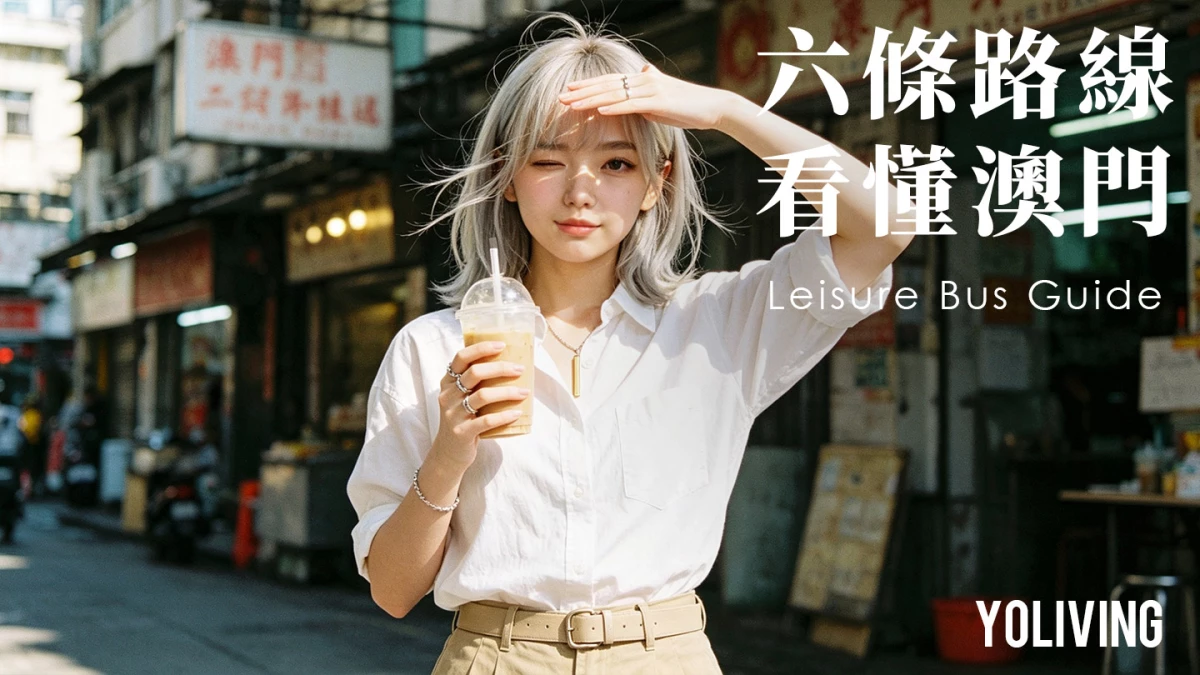 澳門休遊巴士全攻略｜6 條社區路線點揀？邊條最值得去？
