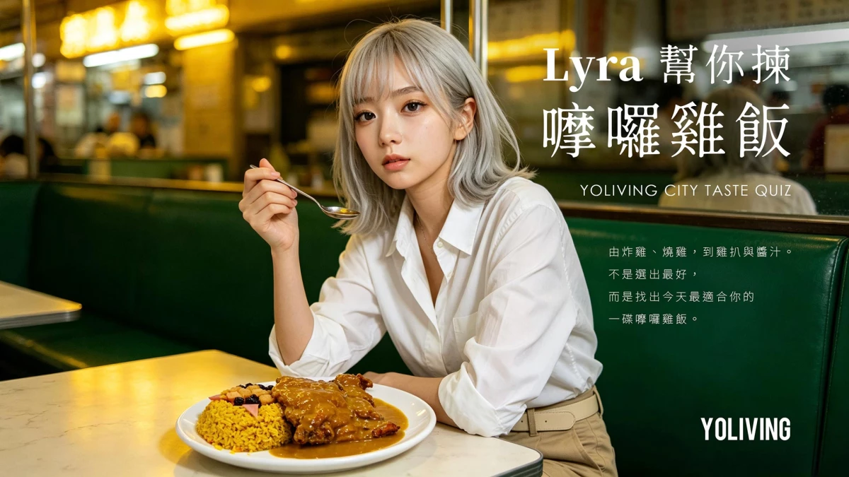 不知道先吃哪一間？讓 Lyra 幫你揀一碟嚤囉雞飯｜澳門嚤囉雞飯選擇器