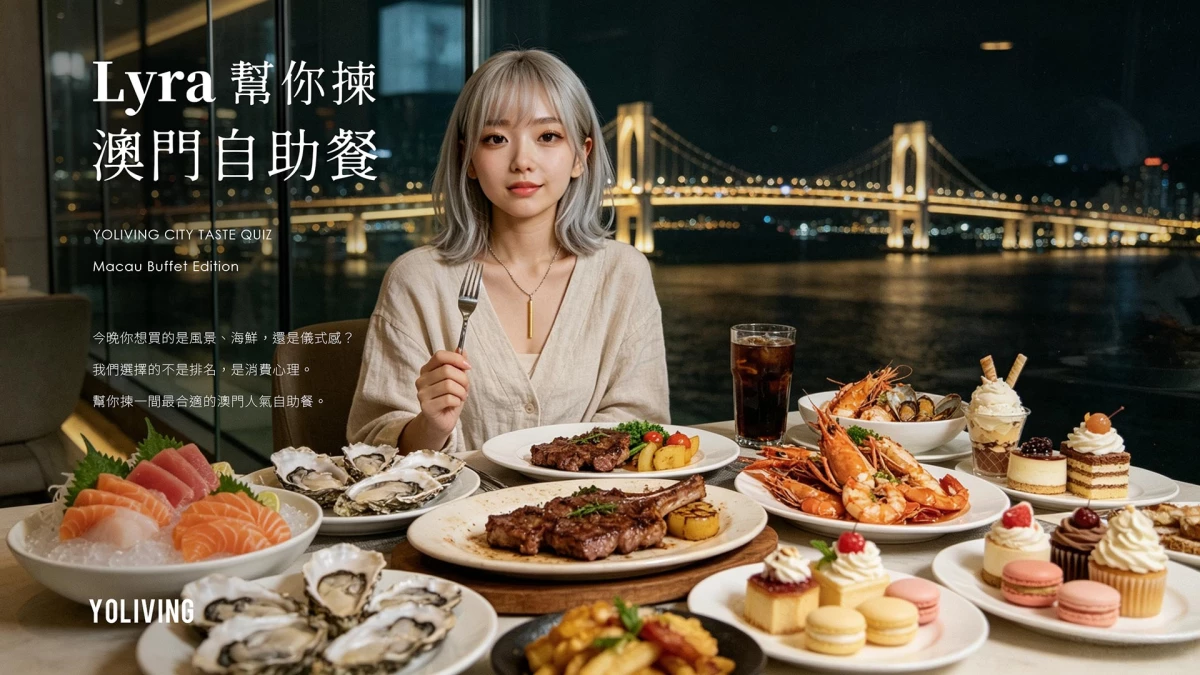 澳門酒店自助餐推介2026｜14間Buffet比較，讓 Lyra 幫你揀一間最適合今晚心情的餐廳