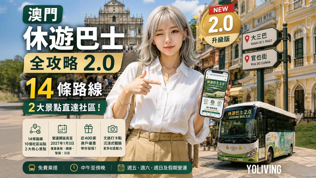 澳門休遊巴士全攻略 2.0｜14條路線點揀？新增大三巴、官也街直達社區