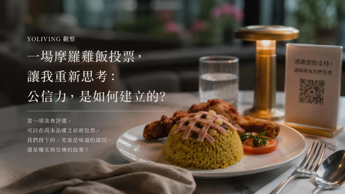 Yoliving 觀察｜一場嚤囉雞飯投票，讓我重新思考：公信力，是如何建立的？